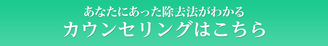 あなたに最適な除去法がわかる無料カウンセリングはこちら