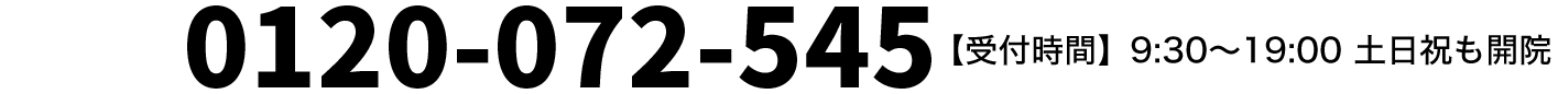 ：0120-072-545 【受付時間】9:30〜20:00 年中無休