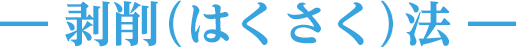剥削（はくさく）法