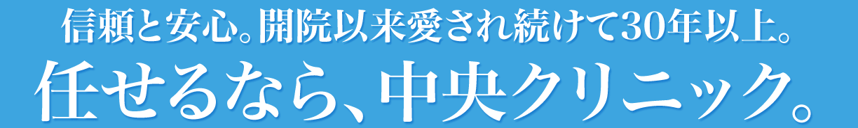 全国19院の信頼と安心。任せるなら、中央クリニック。