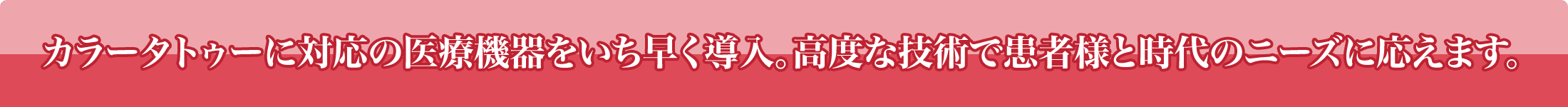 高い技術で患者様と時代のニーズに応えます。