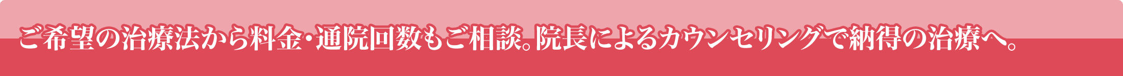 最適な方法から料金・通院回数もご相談。無料カウンセリングで納得の治療へ。