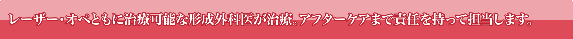 あなた専任のドクターが治療。アフターケアまで責任を持って担当します。