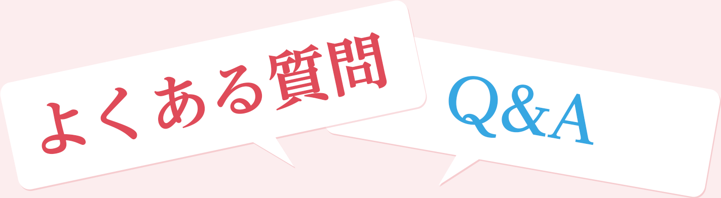 よくある質問Q&A
